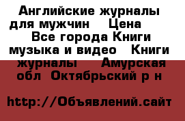 Английские журналы для мужчин  › Цена ­ 500 - Все города Книги, музыка и видео » Книги, журналы   . Амурская обл.,Октябрьский р-н